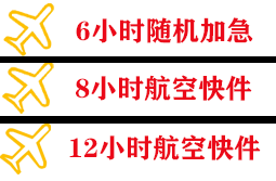 建三江机场托运快递公司,专业空运当天件